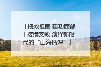 报效祖国 建功西部丨接续支教 演绎新时代的“山海情深”